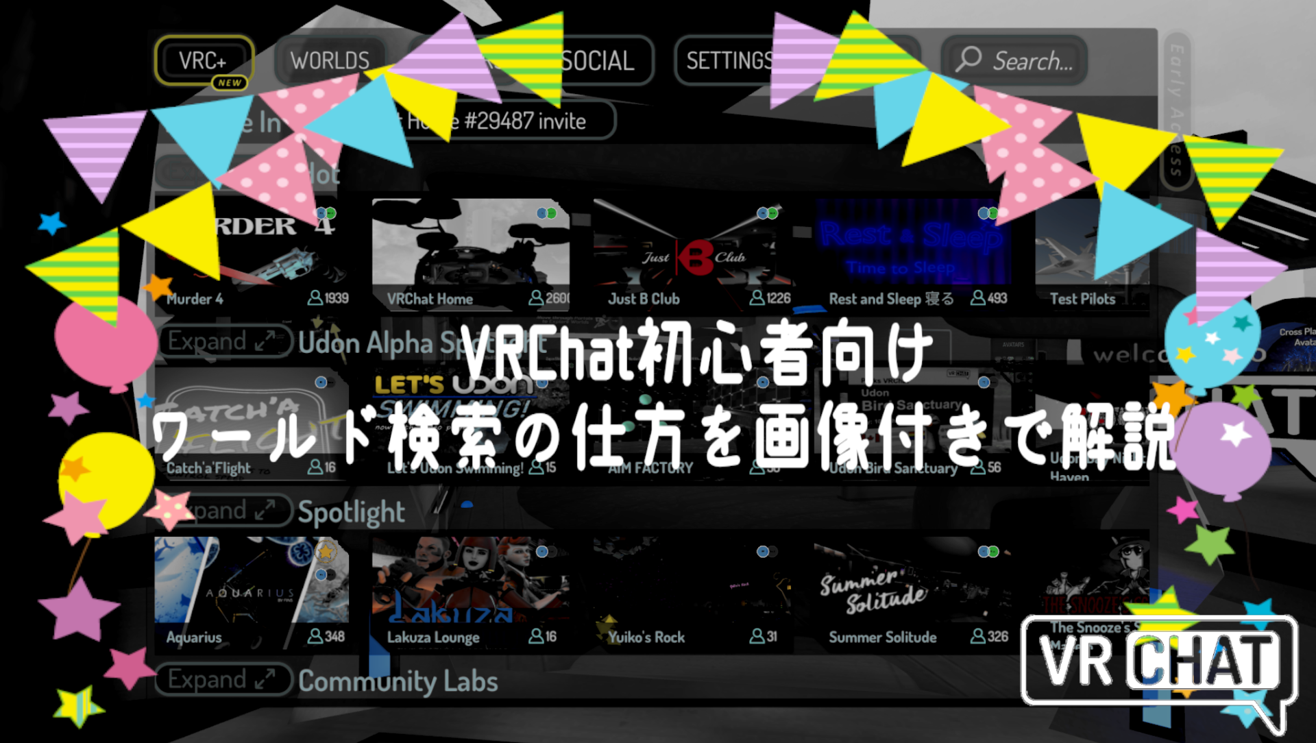 Vrchat初心者向けワールド検索の仕方を画像付きで解説 大好きvrchat