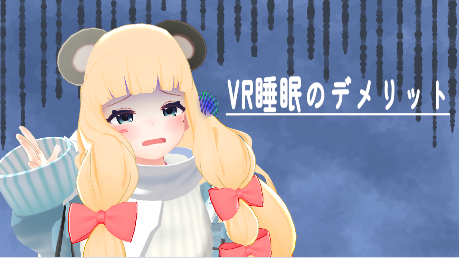 仮想空間で寝るって…コト?VRChatの驚きの文化『VR睡眠』をご紹介 | 大好きVRChat