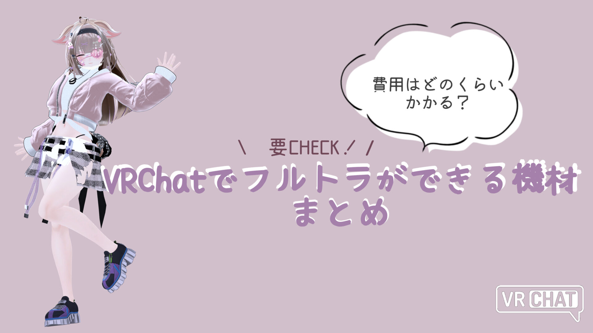 VRChatでフルトラする方法まとめ。費用はどのくらいかかる？ | 大好き 